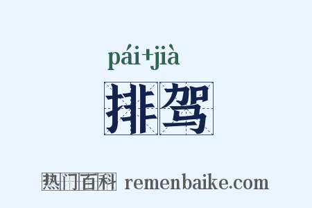 排驾是什么意思的图片